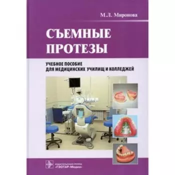 Съемные протезы. Миронова М.Л.