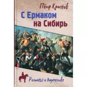 С Ермаком на Сибирь. Краснов П.Н.