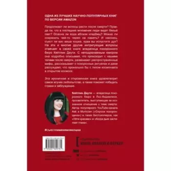 Съест ли меня моя кошка? И другие животрепещущие вопросы о смерти. Кейтлин Даути