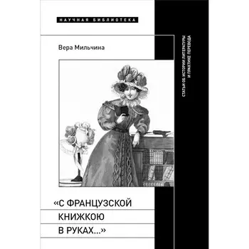 С французской книжкою в руках… Статьи об истории литературы и практике перевода. Мильчина В.А.