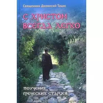 С Христом всегда легко. Свящ. Д. Тацис