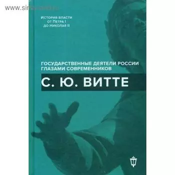 С. Ю. Витте. Сост. Лукоянов И. В.