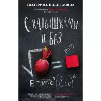 С катышками и без. Подлесских Е.