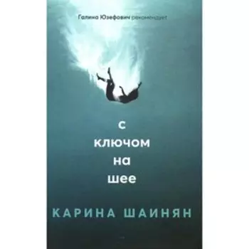 С ключом на шее. Шаинян К.