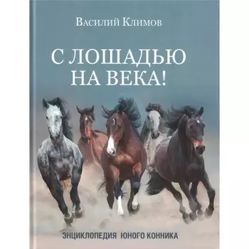 С лошадью на века! Энциклопедия юного конника. Климов В.