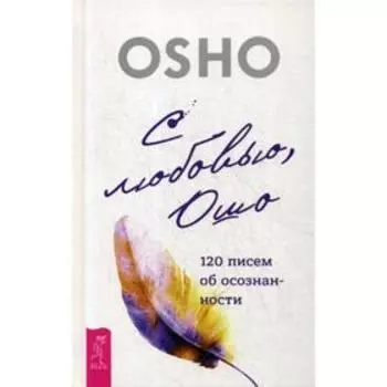 С любовью, Ошо: 120 писем об осознанности. Ошо