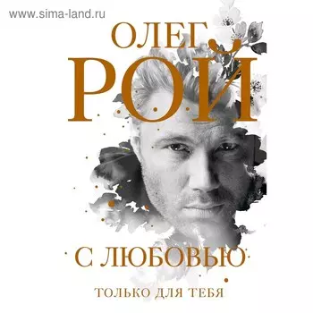 С любовью, Рой О.