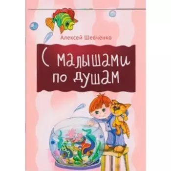 С малышами по душам. Шевченко А.