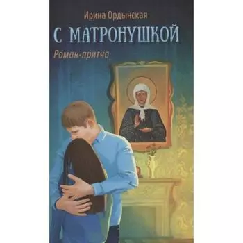 С Матронушкой. Ордынская И.