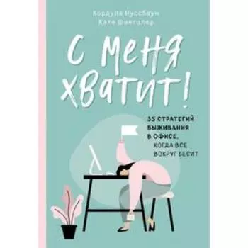 С меня хватит! 35 стратегий выживания в офисе, когда все вокруг бесит. Кордула Н.