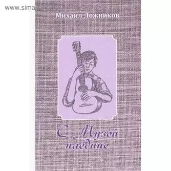 С Музой наедине. Том I. Ложников М.