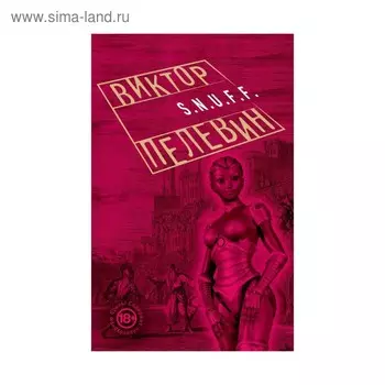 S.N.U.F.F.