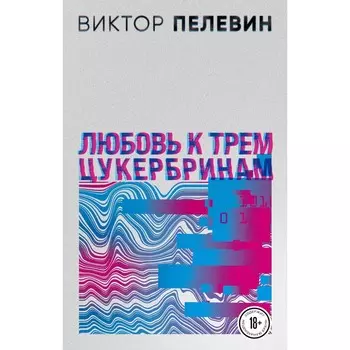 S.N.U.F.F. Любовь к трем цукербринам. Пелевин В.О.