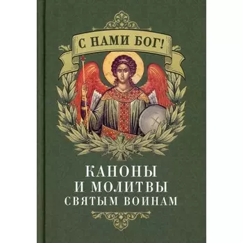 С нами Бог! Каноны и молитвы святым воинам