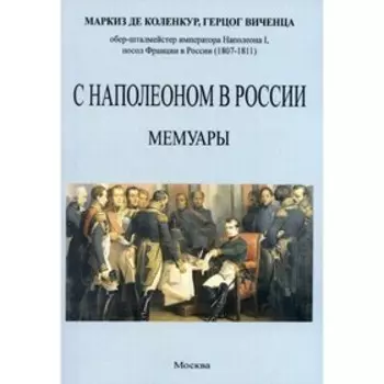 С Наполеоном в России. Коленкур А.