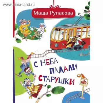 С неба падали старушки. Рупасова М. Н.