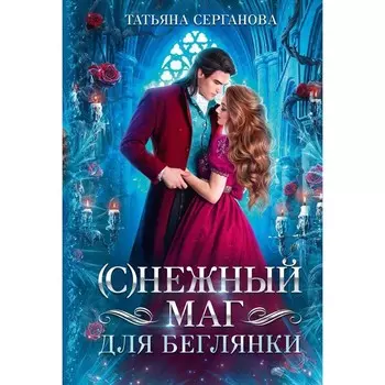 (С)Нежный маг для беглянки. Серганова Т.Ю.
