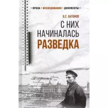 С них начиналась разведка. Антонов В.