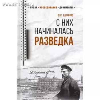 С них начиналась разведка. Антонов В.