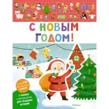 С Новым годом!