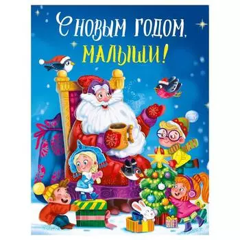 С Новым годом, малыши!