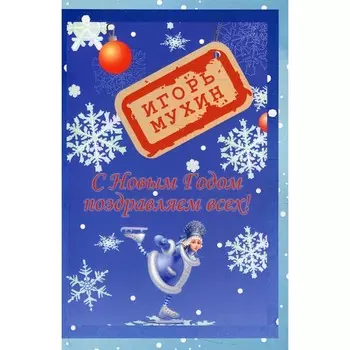 С новым годом поздравляем всех! Мухин И.Г.