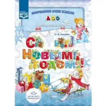 С Новым годом! Праздничные даты. Нищева Н. В.