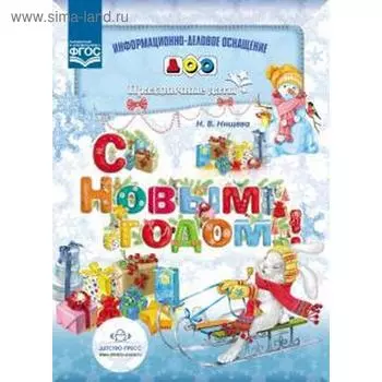С Новым годом! Праздничные даты. Нищева Н. В.