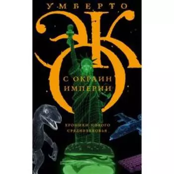 С окраин империи. Эко У.