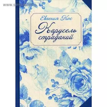 С-П. Карусель страданий. Кос Е.