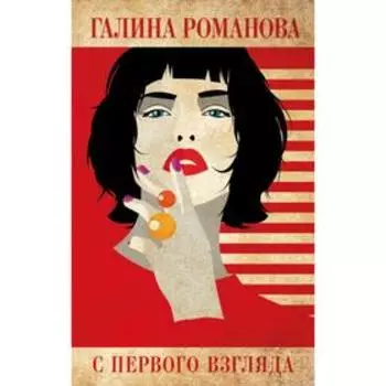 С первого взгляда. Романова Г.В.