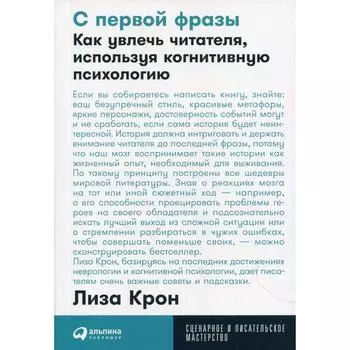 С первой фразы: Как увлечь читателя, используя когнитивную психологию. (обложка). Крон Л.