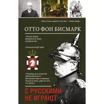 С русскими не играют. Бисмарк О.