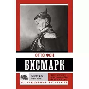 С русскими не играют. фон Бисмарк О.