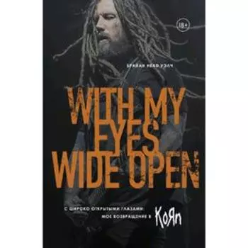 С широко открытыми глазами: мое возвращение в Korn, Уэлч Б.