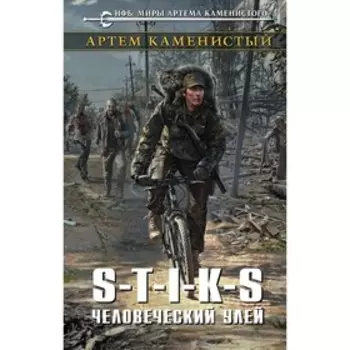 S-T-I-K-S. Человеческий улей. Каменистый А.