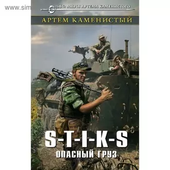 S-T-I-K-S. Опасный груз. Каменистый А.