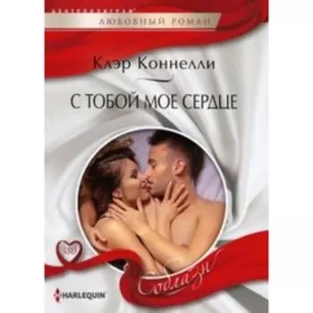 С тобой мое сердце. Коннелли К.