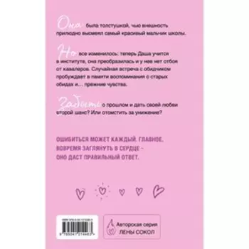 С тобой? Никогда! Сокол Л.