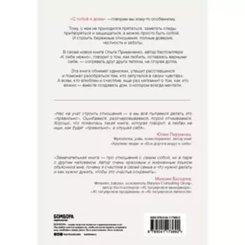 С тобой я дома. Книга о том, как любить друг друга, оставаясь верными себе. Примаченко О.В.