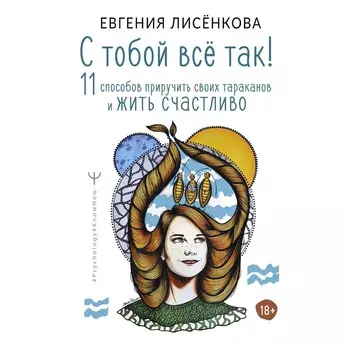 С тобой всё так! 11 способов приручить своих тараканов и жить счастливо. Лисёнкова Е.