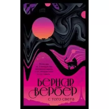 С того света. Вербер Б.