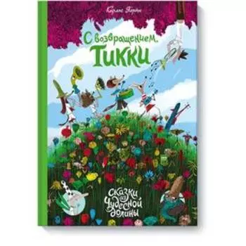 С возвращением, Тикки. Карлес Порта