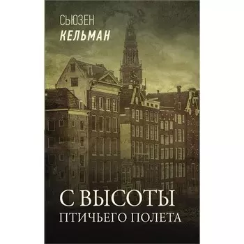 С высоты птичьего полета. Кельман С.