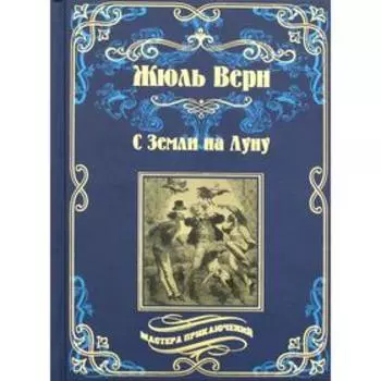 С Земли на Луну; Вокруг луны. Верн Ж.