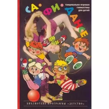 Са-Фи-Дансе. Танцевально-игровая гимнастика для детей. Фирилева Ж. Г., Сайкина Е. Г.