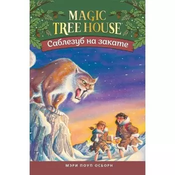 Саблезуб на закате. Волшебный дом на дереве-7. Осборн М.