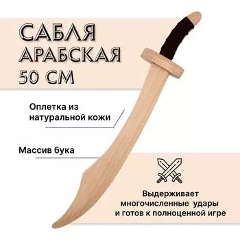 Сабля арабская, деревянная, бук