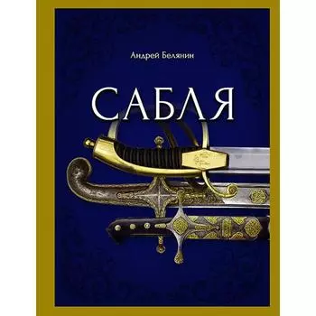 Сабля. Белянин Андрей Олегович
