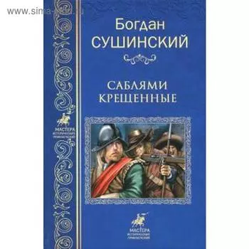 Саблями крещенные. Сушинский Б.